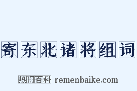 寄东北诸将组词是什么意思的图片